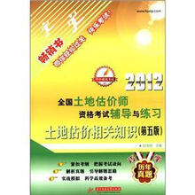 2012全国土地估价师资格考试辅导与练习：土地估价相关知识（第5版）