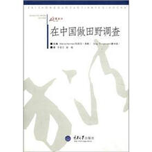 在中国做田野调查