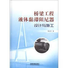 桥梁工程液体黏滞阻尼器设计与施工（附光盘1张）