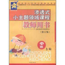 渗透式小主题领域课程：教师用书（上册）（中班）（修订版）