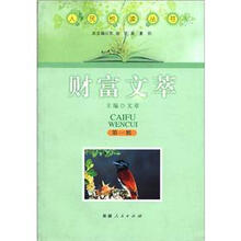 人民悦读丛书：财富文萃