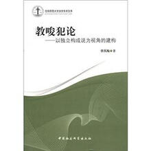 沈阳师范大学法学学术文库·教唆犯论：以独立构成说为视角的建构