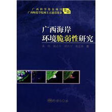 广西海岸环境脆弱性研究