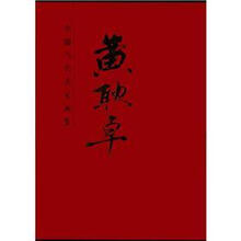 中国当代名家画集：黄耿卓