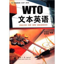 专门用途英语ESP系列：WTO文本英语