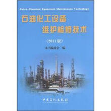 石油化工设备维护检修技术(2011版)