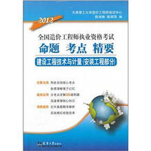 2012全国造价工程师执业资格考试·命题考点精要：建设工程技术与计量（安装工程部分）