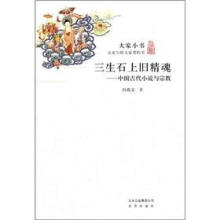 大家小书·三生石上旧精魂：中国古代小说与宗教