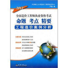 2012全国造价工程师执业资格考试·命题考点精要:工程造价案例分析