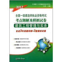 2012全国一级建造师执业资格考试考点题解及模拟试卷:建筑工程管理与实务