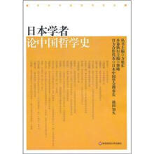 日本学者论中国哲学史