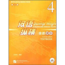 留学生本科必修课系列教材（第2版）·汉语纵横：会话课本4（附MP3光盘1张）