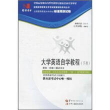 全国高等教育自学考试标准预测试卷：大学英语自学教程（下册）（最新版）