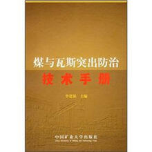 煤与瓦斯突出防治技术手册