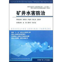 矿业水害防治