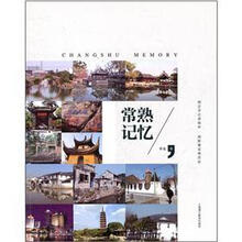 常熟记忆