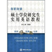 在职攻读硕士学位研究生实用英语教程