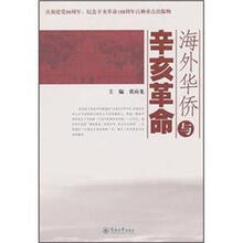 海外华侨与辛亥革命