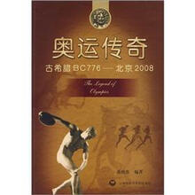 奥运传奇:古希腊BC776----北京2008