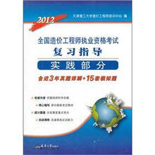 2012全国造价工程师执业资格考试复习指导：实践部分