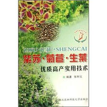 紫苏·菊苣·生菜优质高产实用技术