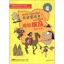 鲁滨孙世界历史探险记·揭秘埃及：权杖之谜