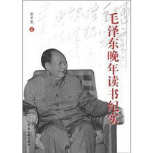 毛泽东晚年读书纪实