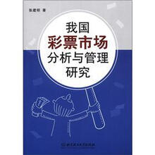 我国彩票市场分析与管理研究
