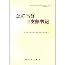 怎样当好支部书记