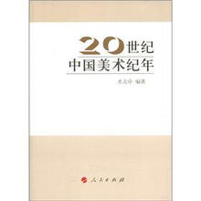 20世纪中国美术纪年