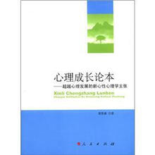 心理成长论本：超越心理发展的新心性心理学主张