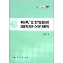 青年学术丛书·政治：中国共产党地方党委制的组织形态与运作机制研究