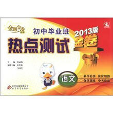 金题金卷丛书·初中毕业班热点测试金卷：语文（2013版）
