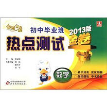金题金卷丛书·初中毕业班热点测试金卷：数学（2013版）