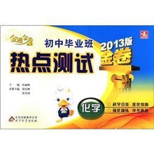 金题金卷丛书·初中毕业班热点测试金卷：化学（2013版）