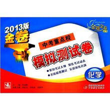 金题金卷丛书·中考重点校模拟测试卷：化学（2013版）