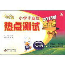 金题金卷丛书·小学毕业班热点测试金卷：英语（2013版）
