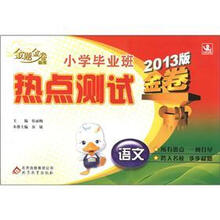 金题金卷丛书·小学毕业班热点测试金卷：语文（2013版）