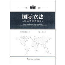 国际立法：国际法的法源论
