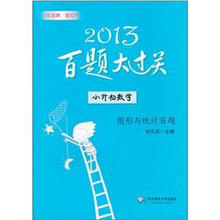 2013百题大过关·小升初数学:图形与统计百题