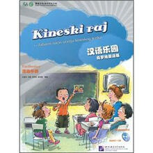 汉语乐园活动手册（克罗地亚语版）