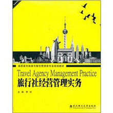 高职高专旅游与餐饮管理类专业规划教材:旅行社经营管理实务