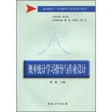 概率统计学习指导与作业设计