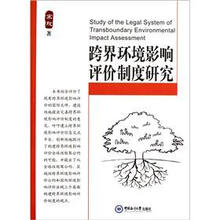 跨界环境影响评介制度研究