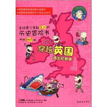 鲁滨孙世界历史探险记·穿越英国：逃出伦敦塔