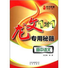 龙文1对1专用秘籍:高中语文