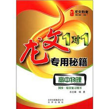 龙文教育·龙文1对1专用秘籍:高中物理(同步·综合复习用书)