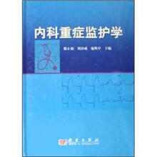 内科重症监护学