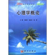 心理学概论－21世纪高等院校教材·公共课程系列