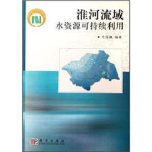 淮河流域水资源可持续利用